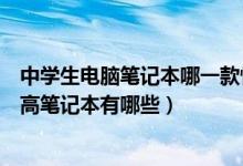 中学生电脑笔记本哪一款性价比最高（学生电脑推荐性价比高笔记本有哪些）