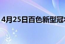 4月25日百色新型冠状病毒肺炎疫情最新消息