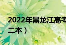 2022年黑龙江高考分数线预测（多少分能上二本）