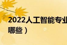 2022人工智能专业主要学什么（开设课程有哪些）