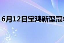 6月12日宝鸡新型冠状病毒肺炎疫情最新消息