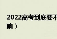 2022高考到底要不要估分（不估分有什么影响）