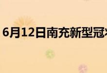 6月12日南充新型冠状病毒肺炎疫情最新消息