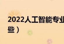 2022人工智能专业就业前景（就业方向有哪些）