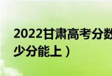 2022甘肃高考分数线预测（理科二本预计多少分能上）