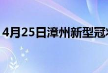 4月25日漳州新型冠状病毒肺炎疫情最新消息