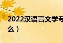 2022汉语言文学专业前景怎么样（主要学什么）