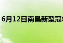 6月12日南昌新型冠状病毒肺炎疫情最新消息