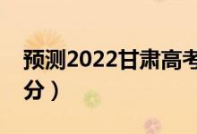 预测2022甘肃高考专科分数线（大概是多少分）