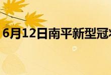 6月12日南平新型冠状病毒肺炎疫情最新消息