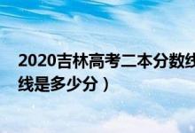 2020吉林高考二本分数线（2022年高考预测吉林二本分数线是多少分）