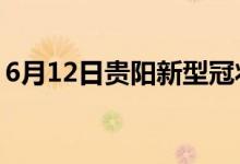 6月12日贵阳新型冠状病毒肺炎疫情最新消息