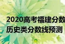 2020高考福建分数线预测（2022年福建高考历史类分数线预测）