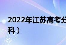 2022年江苏高考分数线预测（多少分能上本科）