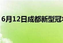 6月12日成都新型冠状病毒肺炎疫情最新消息