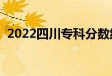 2022四川专科分数线预测（哪个学校最好）