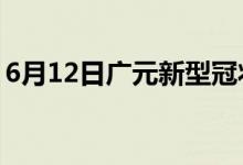 6月12日广元新型冠状病毒肺炎疫情最新消息