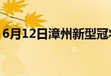 6月12日漳州新型冠状病毒肺炎疫情最新消息