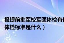 报提前批军校军医体检有什么要求（2022提前批报考军校的体检标准是什么）