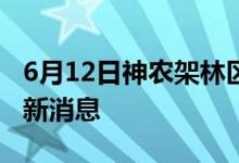 6月12日神农架林区新型冠状病毒肺炎疫情最新消息