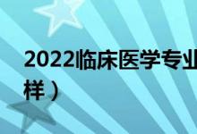 2022临床医学专业适合女生学吗（前景怎么样）