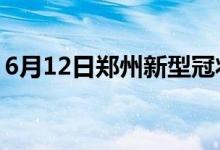 6月12日郑州新型冠状病毒肺炎疫情最新消息