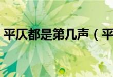 平仄都是第几声（平仄怎么分分别是第几声）