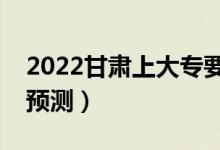 2022甘肃上大专要多少分（专科最低分数线预测）