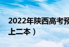 2022年陕西高考预估二本分数线（多少分能上二本）