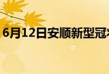 6月12日安顺新型冠状病毒肺炎疫情最新消息