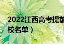 2022江西高考提前批大学有哪些（提前批院校名单）