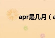 apr是几月（apr是几月及全写）