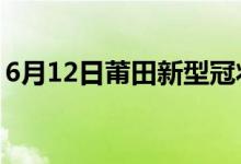 6月12日莆田新型冠状病毒肺炎疫情最新消息