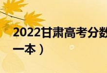 2022甘肃高考分数线预测（多少分能上文科一本）