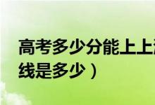 高考多少分能上上海商学院（2021录取分数线是多少）