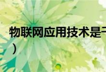 物联网应用技术是干什么的（就业方向有哪些）