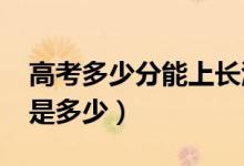 高考多少分能上长江大学（2021录取分数线是多少）