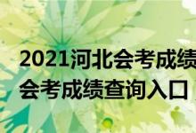 2021河北会考成绩查询入口官网（2021河北会考成绩查询入口）