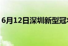 6月12日深圳新型冠状病毒肺炎疫情最新消息