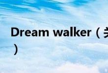 Dream walker（关于Dream walker的介绍）