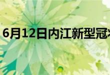 6月12日内江新型冠状病毒肺炎疫情最新消息