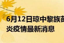 6月12日琼中黎族苗族自治县新型冠状病毒肺炎疫情最新消息