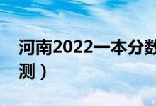 河南2022一本分数线预计多少分（分数线预测）