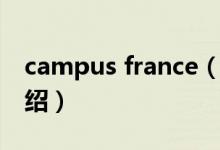 campus france（关于campus france的介绍）