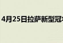 4月25日拉萨新型冠状病毒肺炎疫情最新消息