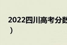 2022四川高考分数线预测（多少分能上二本）