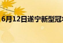 6月12日遂宁新型冠状病毒肺炎疫情最新消息