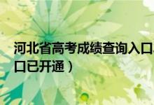 河北省高考成绩查询入口2021（2022河北高考成绩查询入口已开通）