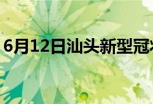 6月12日汕头新型冠状病毒肺炎疫情最新消息