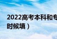 2022高考本科和专科填志愿是一天吗（什么时候填）